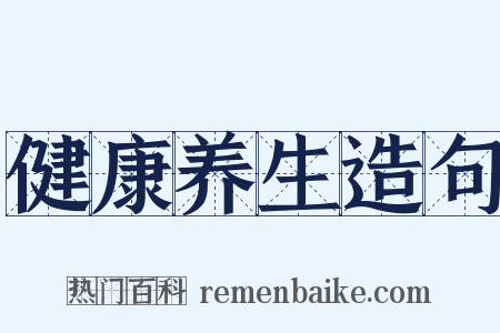 健康养生造句是什么意思的图片